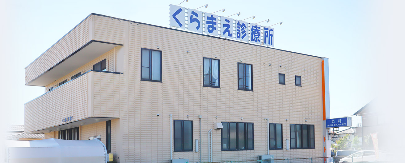 くらまえ診療所(外観)