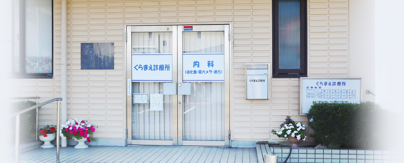 くらまえ診療所(玄関)